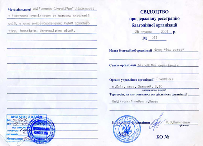 Свидетельство о государственной регистрации благотворительной организации «Пища Жизни»