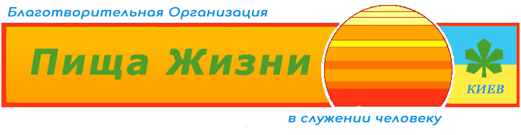 Благотворительная организация «Пища Жизни» — Киев