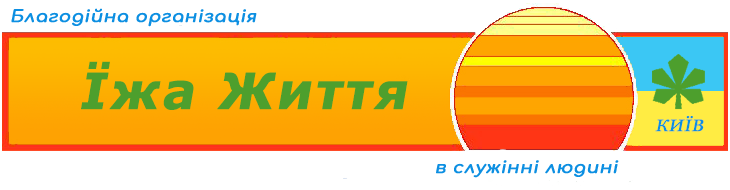 Благодійна організація «Їжа Життя» Київ