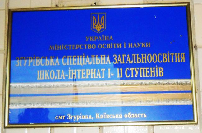 Детский дом в Згуровке 983_10