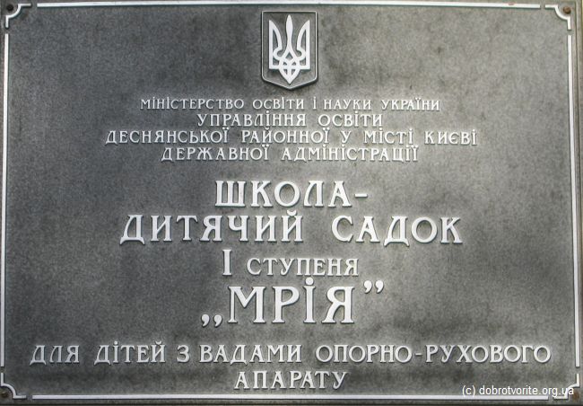 Детский дом "Мрія"