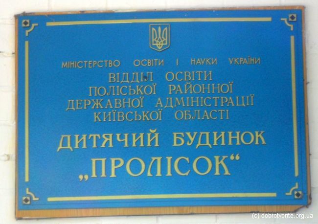 Дитячій будинок "Пролісок"