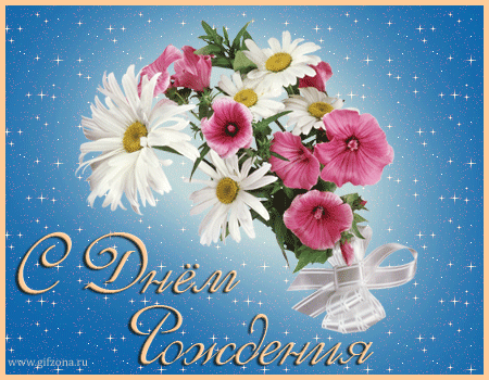 С днём рождения С днём рождения