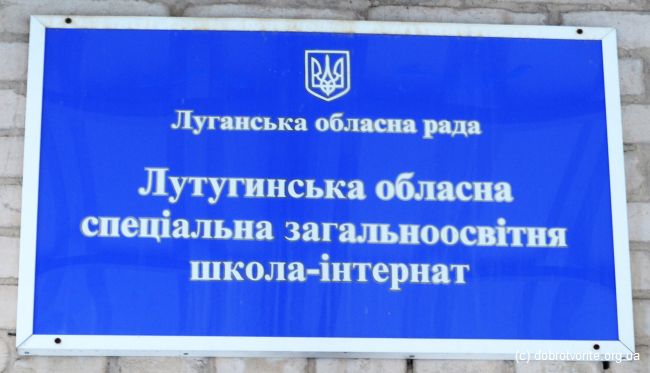 Лутугинская школа-интернат