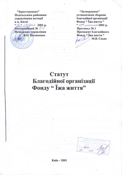 Устав благотворительной организации «Пища Жизни»